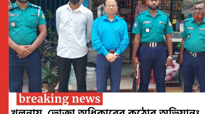 খুলনায় ভোক্তা অধিকারের কঠোর অভিযানঃ জরিমানা ১ লাখ ৭৮ হাজার ৫ শত টাকা।